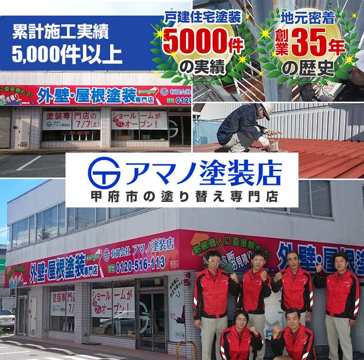 甲府市で外壁塗装・屋根塗装するならアマノ塗装店
