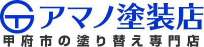 甲府市で外壁塗装・屋根塗装するならアマノ塗装店