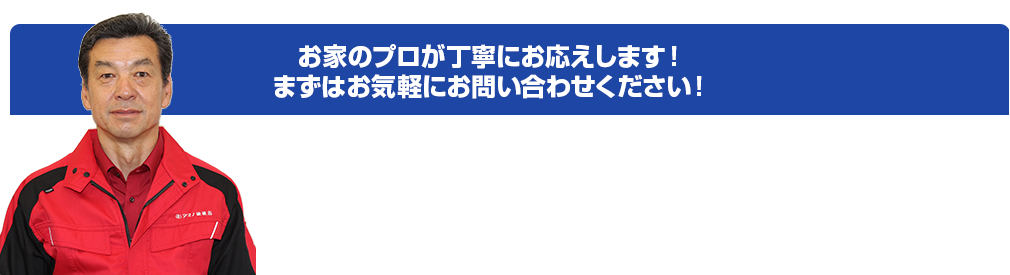 お家のプロが丁寧にお応えします！  まずはお気軽にお問い合わせください！