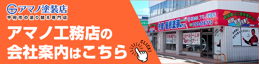 アマノ工務店の会社案内はこちら