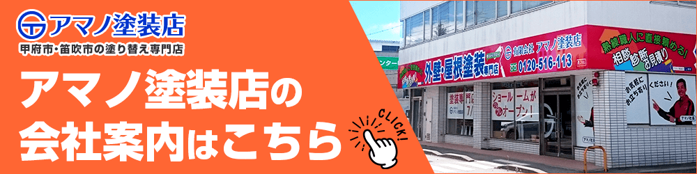 アマノ塗装店の会社案内はこちら