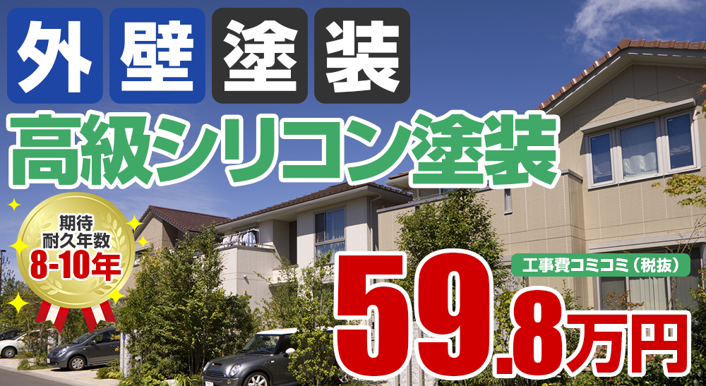 高級シリコン塗装塗装 59.8万円