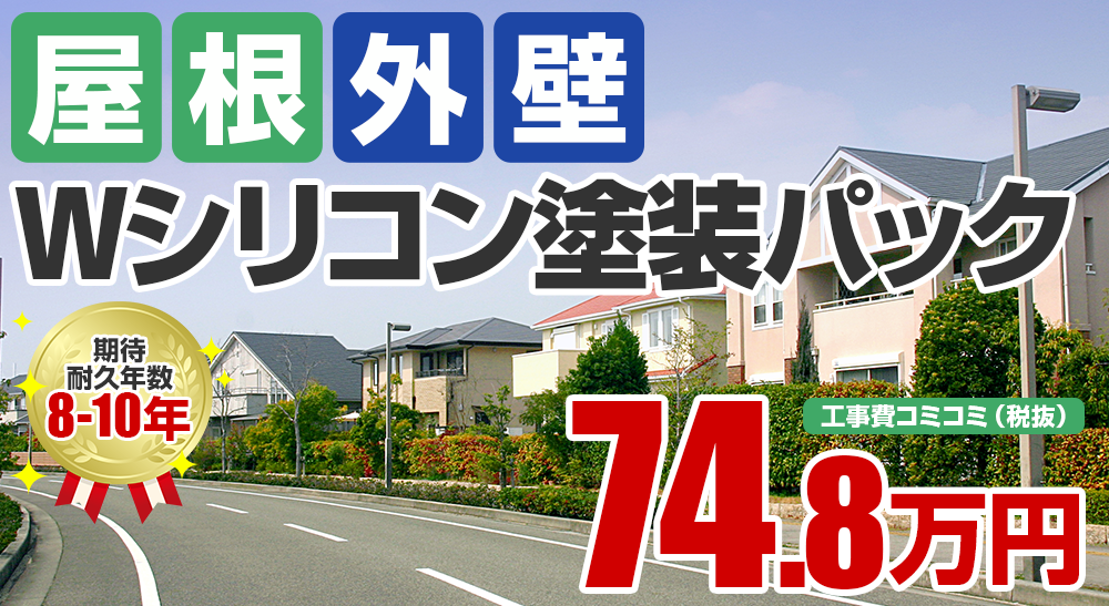 外壁+屋根シリコン塗装塗装 74.8万円