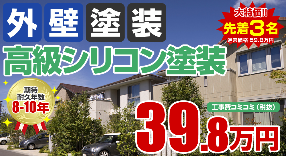 高級シリコン塗装塗装 39.8万円