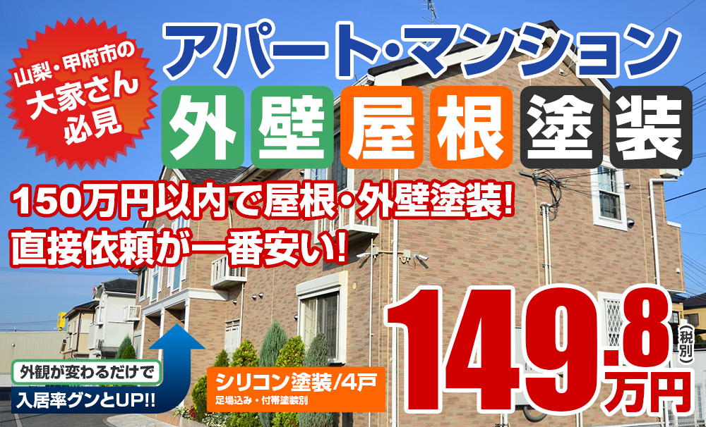 アパート・マンション外壁屋根塗装　シリコン塗装4戸の場合149.8万円