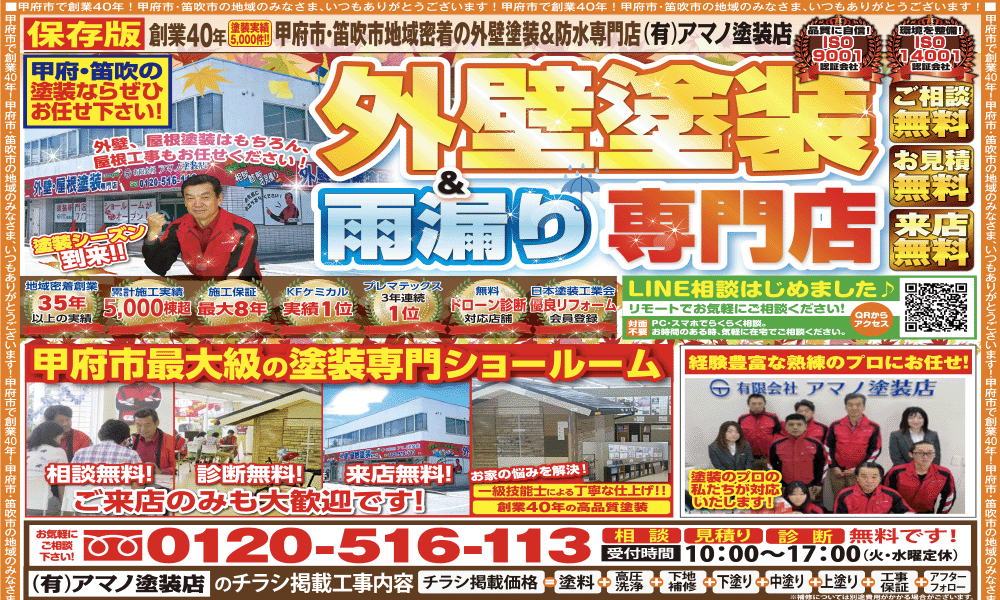 山梨・甲府市の外壁塗装専門店チラシ