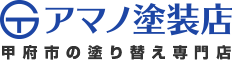 外壁塗装＆雨漏り専門店アマノ塗装店