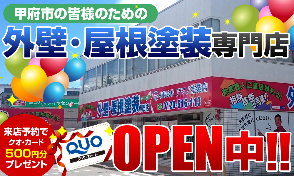 山梨・甲府市の外壁･屋根塗装専門店オープン