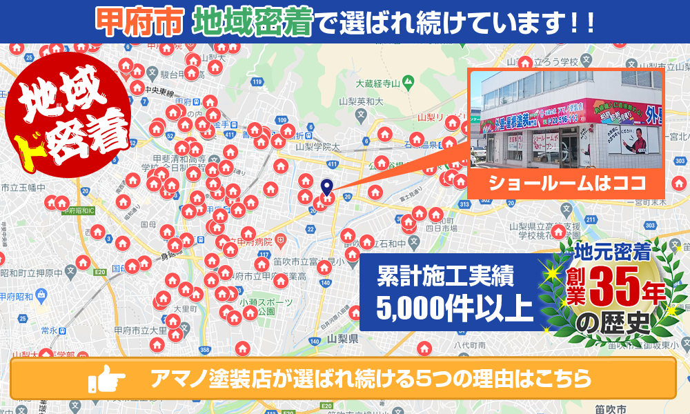 山梨・甲府市地域密着で選ばれ続けています！！！累計施工実績 5000件以上！