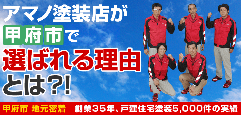 アマノ塗装店が山梨・甲府市で選ばれる理由 とは？！