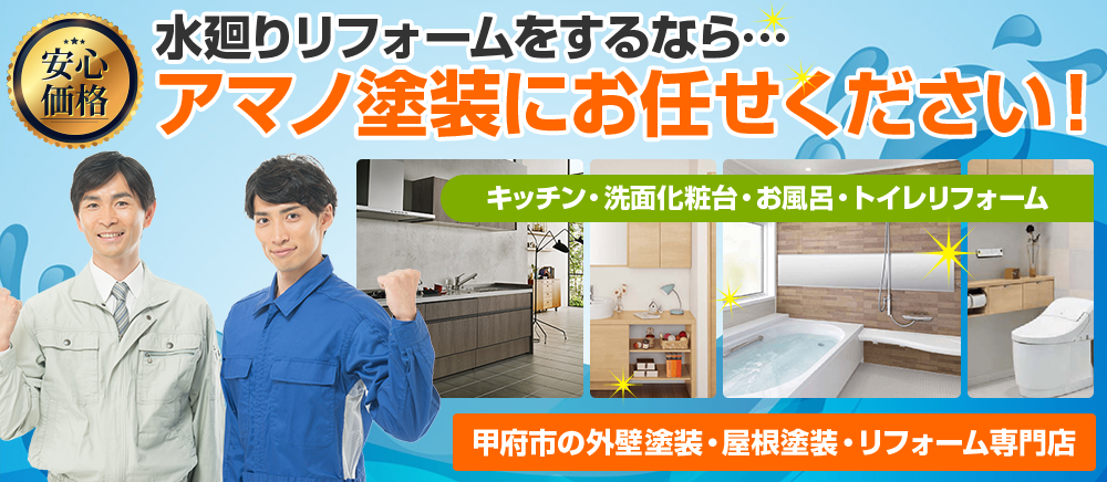 甲府市の水廻りや内装リフォーム工事もお任せください！