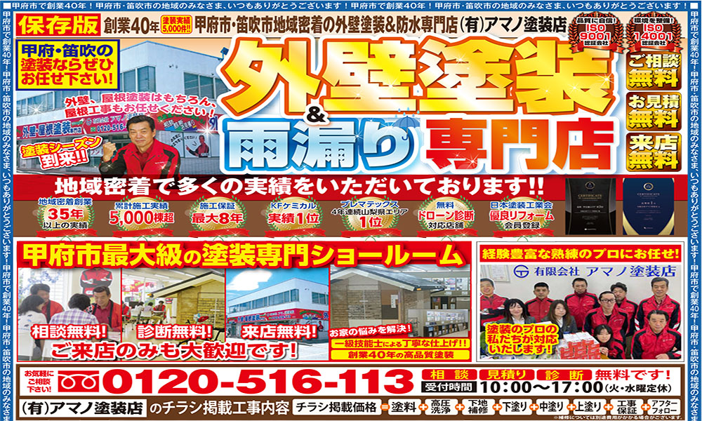 山梨・甲府市の外壁塗装専門店 3月チラシ