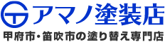 外壁塗装＆雨漏り専門店アマノ塗装店