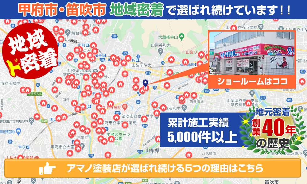 山梨・甲府市地域密着で選ばれ続けています！！！累計施工実績 5000件以上！