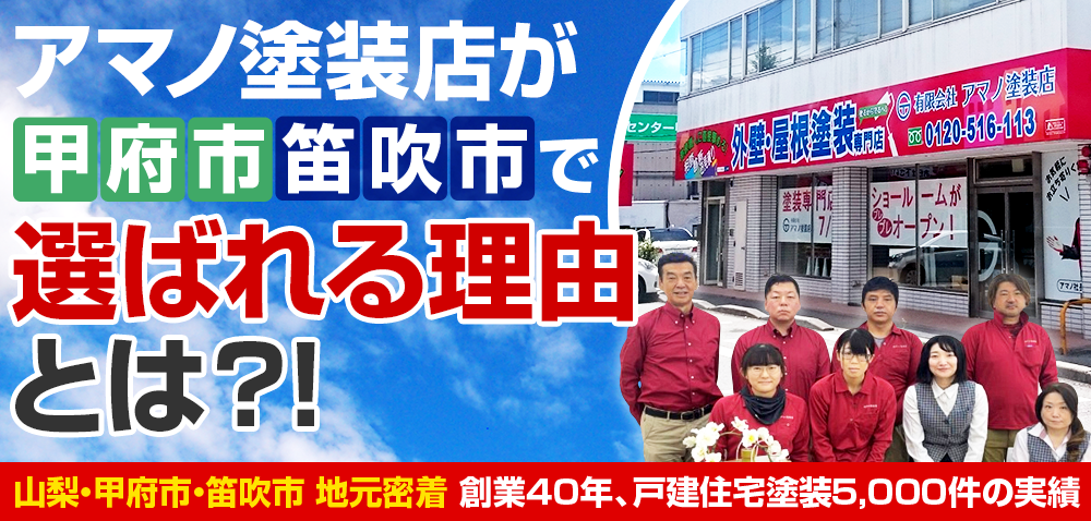 アマノ塗装店が山梨・甲府市・笛吹市で選ばれる理由 とは？！