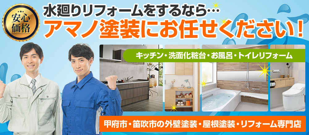 甲府市・笛吹市の水廻りや内装リフォーム工事もお任せください！